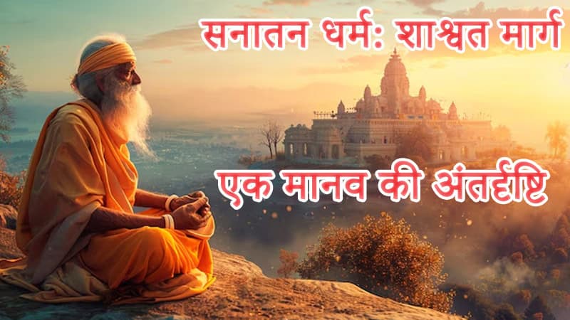 सनातन धर्म: शाश्वत मार्ग — एक मानव की अंतर्दृष्टि