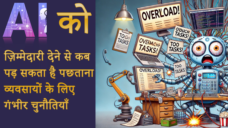 AI को ज़िम्मेदारी देने से कब-कब पड़ सकता है पछताना