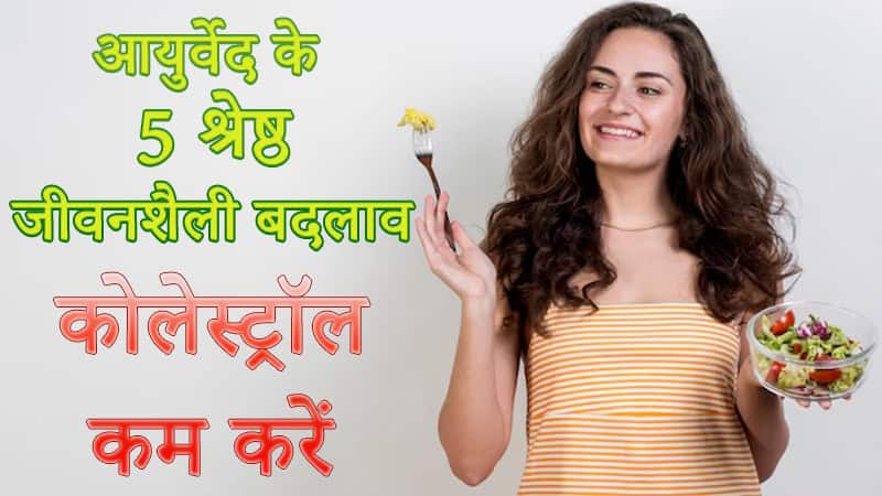 ayurveda-lifestyle-changes-lower-cholesterol