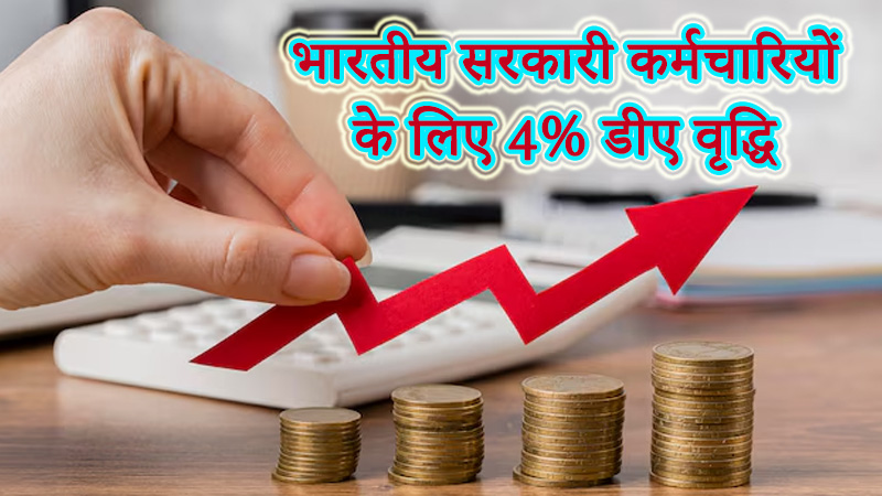 da-hike-4-percent-government-employees-2025