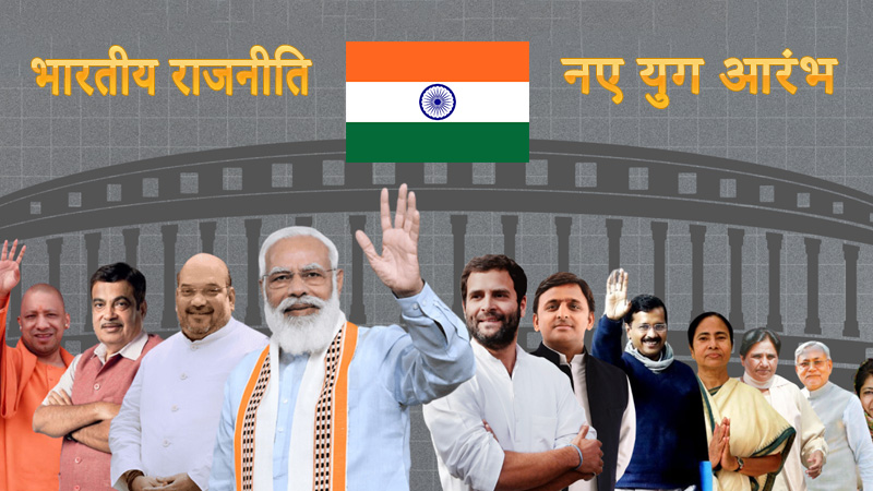 indian-politics-new-era