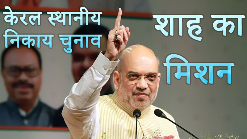 केरल स्थानीय निकाय चुनाव: शाह का मिशन 20,000 सीटें और 25% वोट शेयर