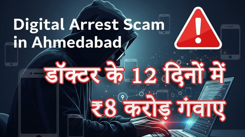 ahmedabad-doctor-digital-arrest-scam-online-fraud