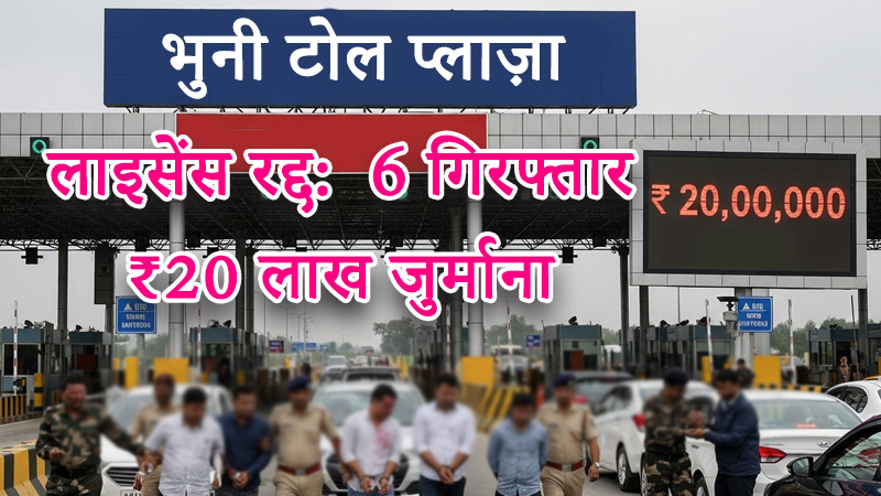 bhuni-toll-plaza-license-cancelled-army-jawan