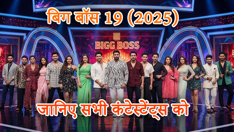 बिग बॉस 19 (2025): जानिए सभी कंटेस्टेंट्स को