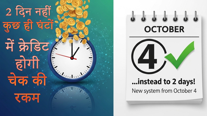 check-money-credit-in-hours-new-rbi-system-october