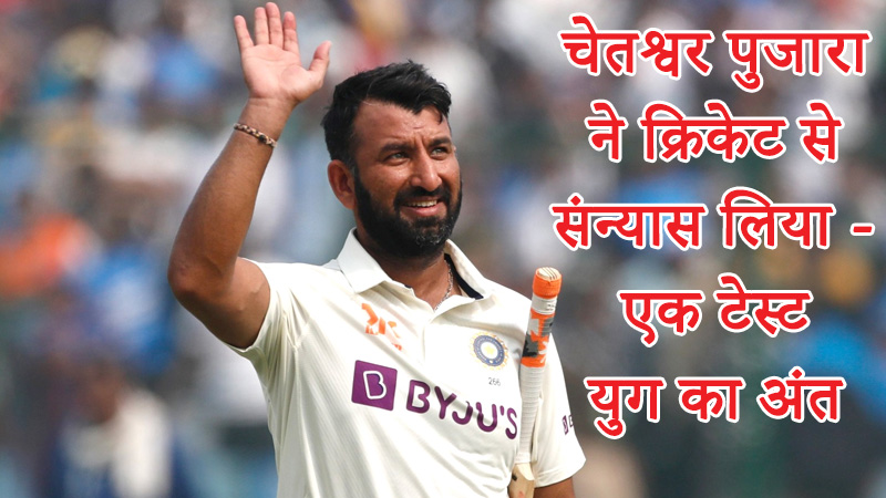 cheteshwar-pujara-retires-all-forms-cricket