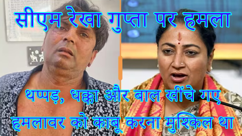 cm-rekha-gupta-attacked-slapped-pushed-hair-pulled