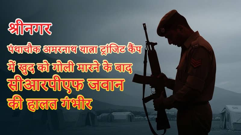 crpf-jawan-shoots-himself-panthachowk-amarnath-yatra-camp