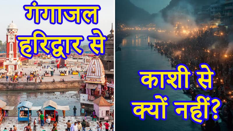 गंगाजल हरिद्वार से ही क्यों