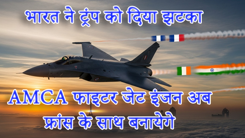 india-france-amca-fighter-jet-engine-deal