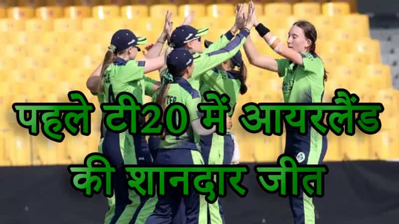 आयरलैंड महिला बनाम पाकिस्तान महिला: पहले टी20 में आयरलैंड की शानदार जीत