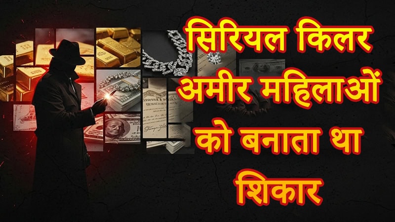 kerala-serial-killer-rich-women