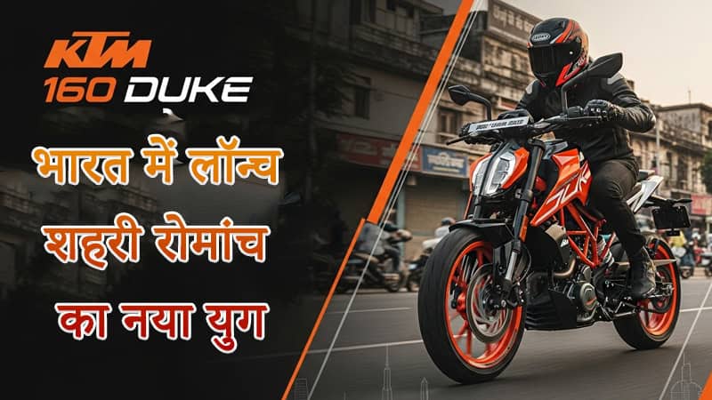 ktm-160-duke-bike-launch-india
