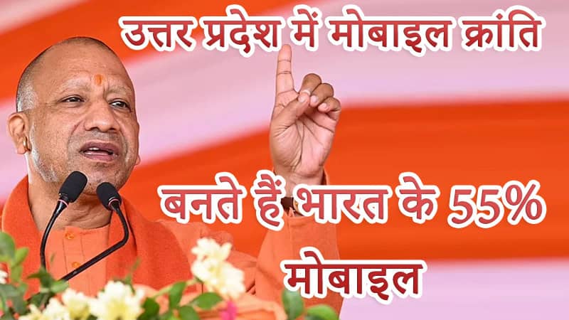 mobile-revolution-uttar-pradesh-india-phone-manufacturing