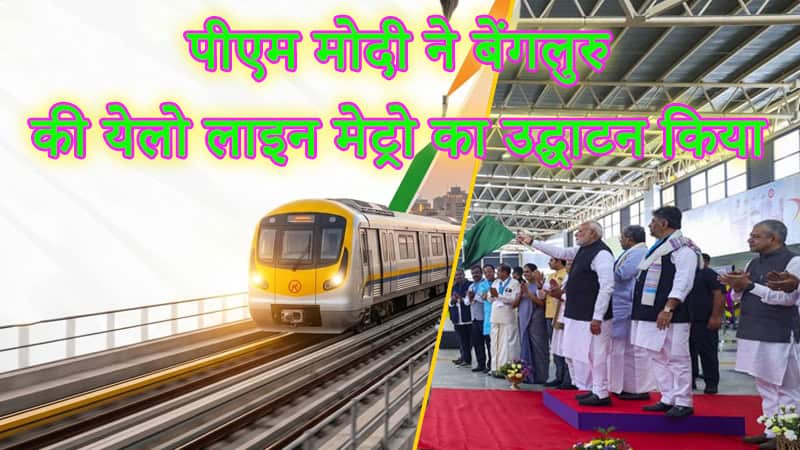 बेंगलुरु की येलो लाइन मेट्रो