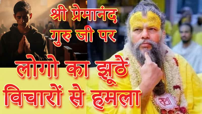 premanand-guruji-misunderstanding-dangers-social-media
