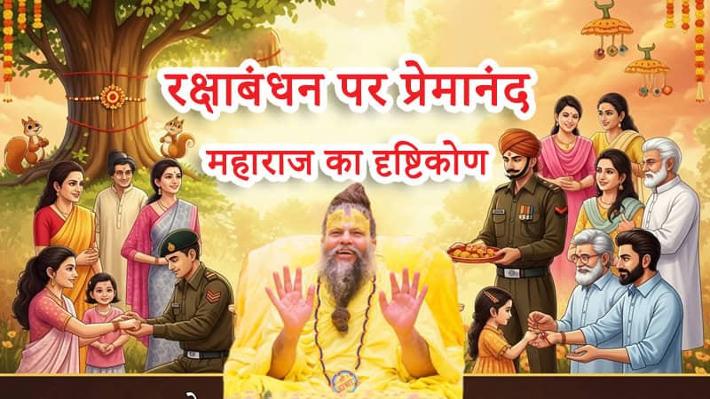 premanand-maharaj-raksha-bandhan-spiritual-meaning
