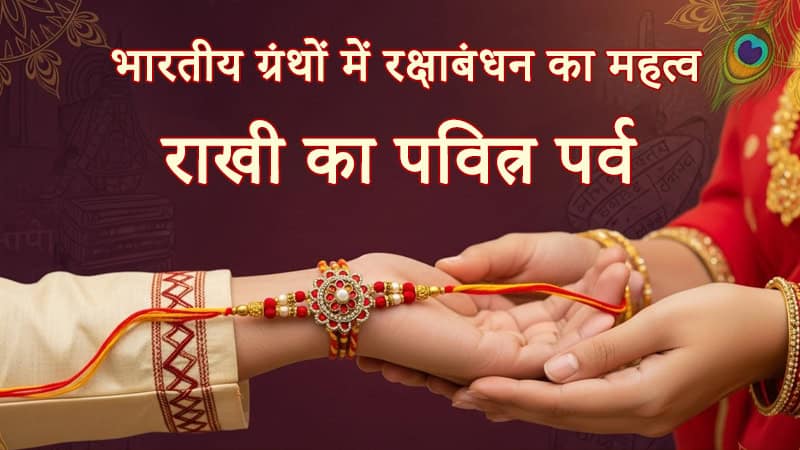 भारतीय ग्रंथों में रक्षाबंधन
