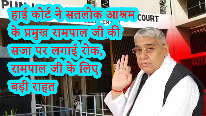 rampal-ji-sentence-stay-high-court