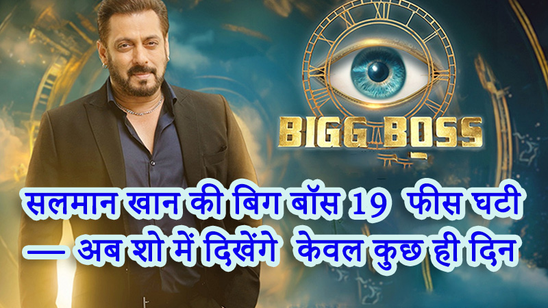 salman-khan-fee-reduced-bigg-boss-19