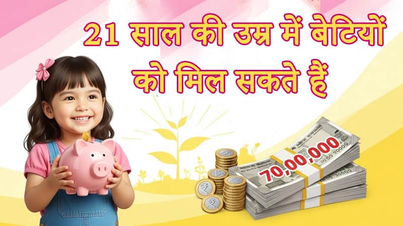 sukanya-samriddhi-yojana-70-lakh-benefit