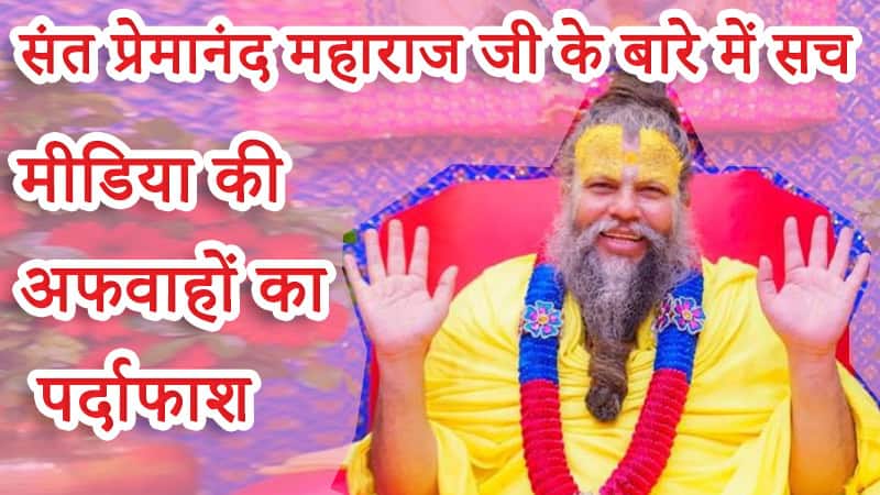 truth-saint-premanand-maharaj-media-myths