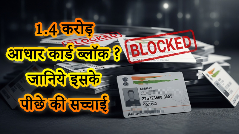1.4 करोड़ आधार कार्ड ब्लॉक