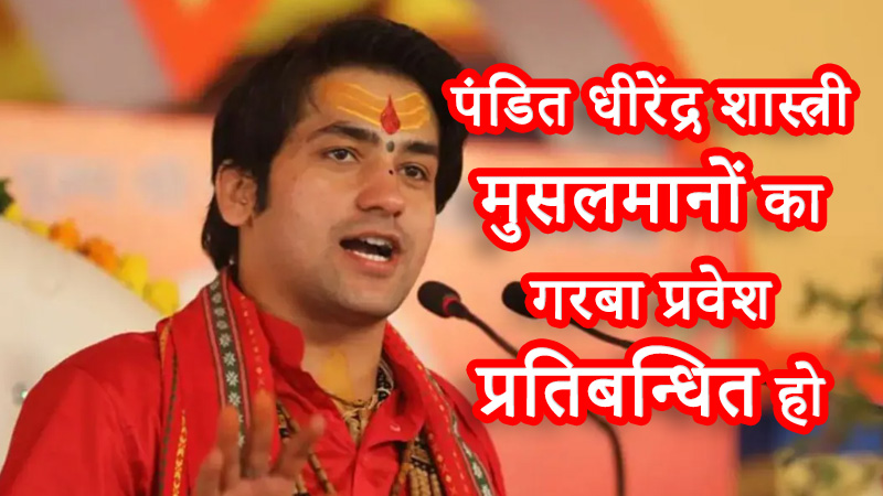 धीरेंद्र शास्त्री गरबा प्रवेश प्रतिबंध
