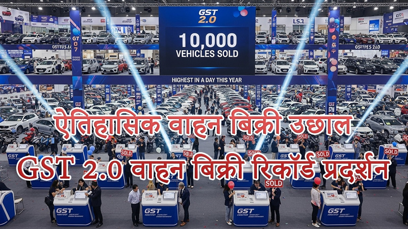 GST 2.0 वाहन बिक्री रिकॉर्ड