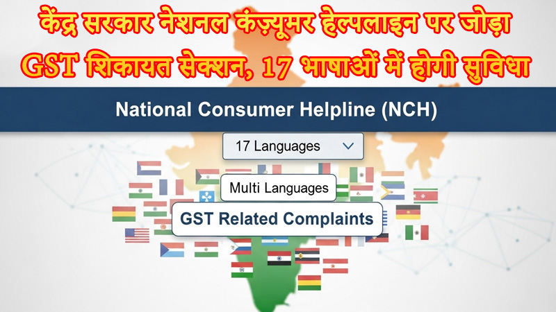 GST शिकायत नेशनल कंज़्यूमर हेल्पलाइन
