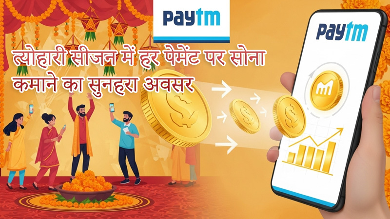 Paytm गोल्ड कॉइन योजना