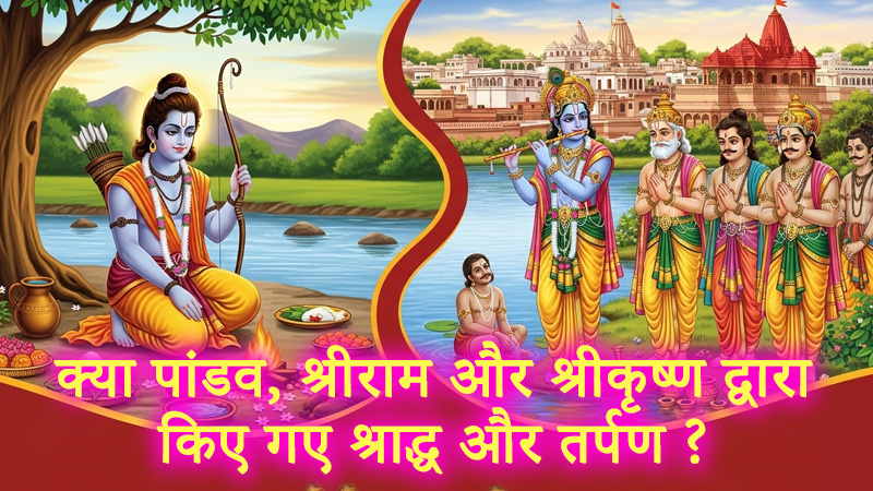 श्राद्ध और तर्पण