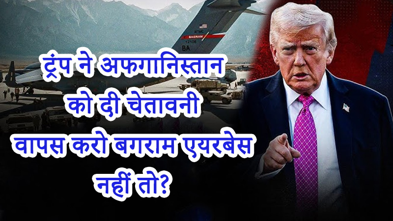 ट्रंप अफगानिस्तान बगराम एयरबेस चेतावनी