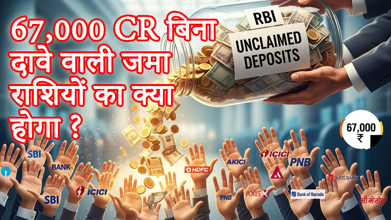 बिना क्लैम 67000 करोड़ रुपये