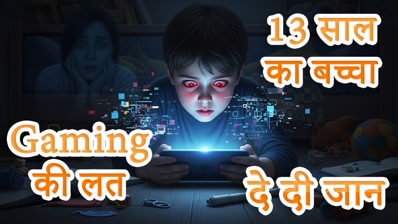 ऑनलाइन गेमिंग की लत
