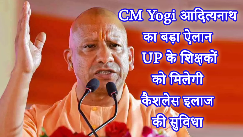 up-cm-yogi-adityanath-cashless-treatment-for-teachers