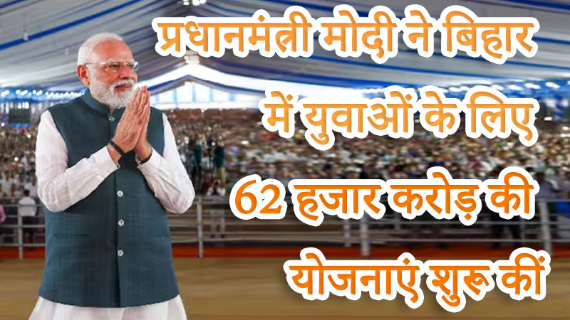 बिहार में युवाओं के लिए 62 हजार करोड़ की योजनाएं