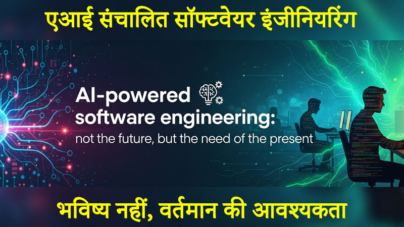 एआई संचालित सॉफ्टवेयर इंजीनियरिंग