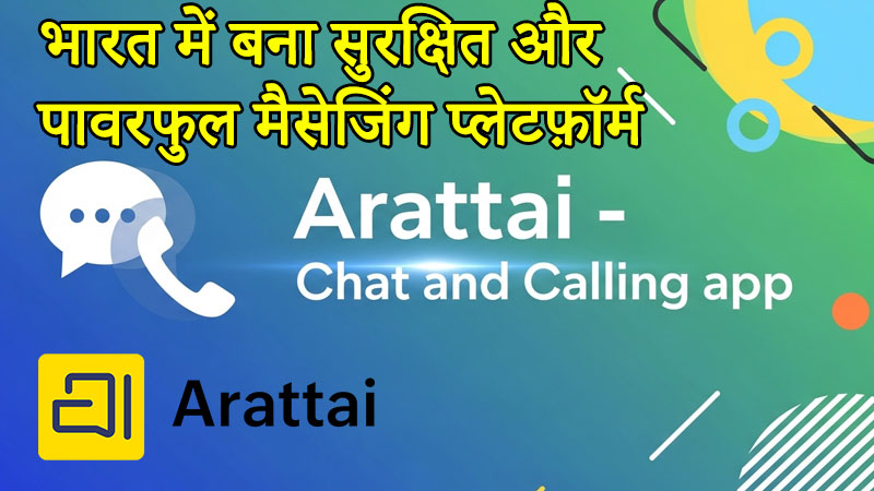 Arattai चैट ऐप