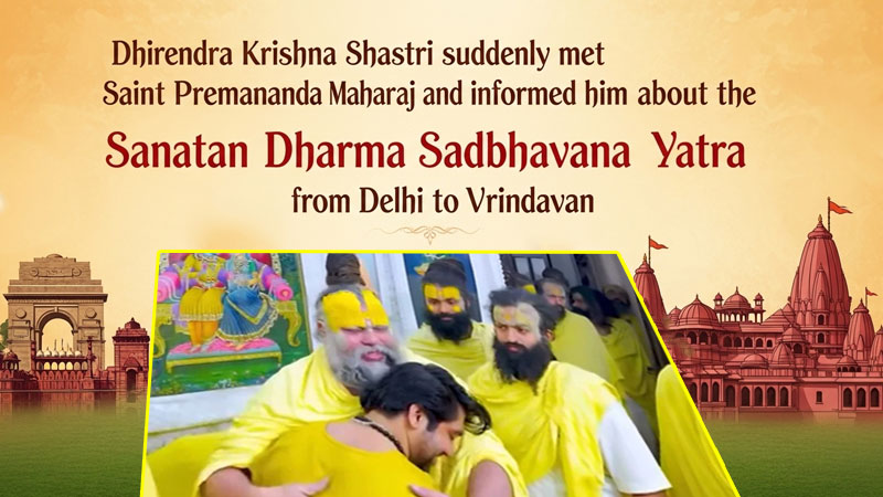 धीरेंद्र कृष्ण शास्त्री और प्रेमानंद महाराज