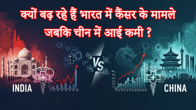 भारत और चीन का कैंसर संकट