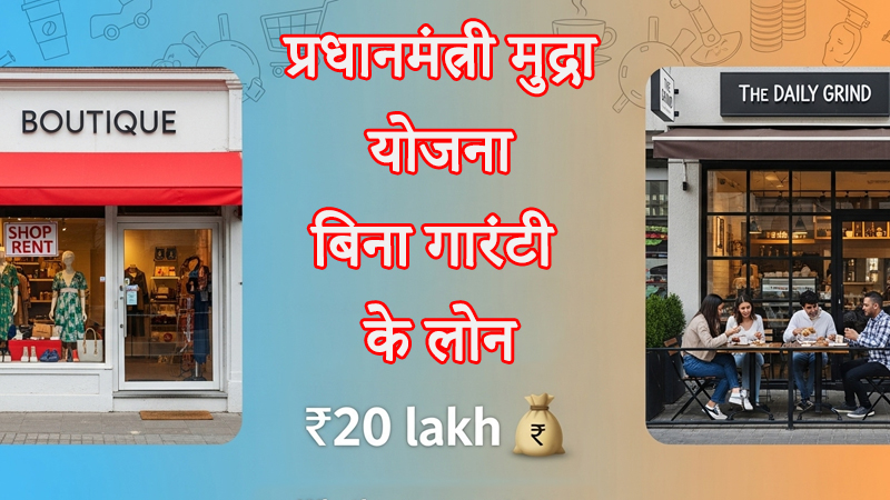 प्रधानमंत्री मुद्रा योजना