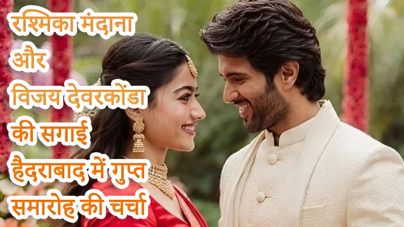 रश्मिका मंदाना और विजय देवरकोंडा की सगाई