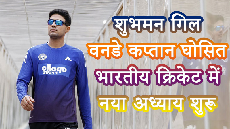 शुभमन गिल वनडे कप्तान