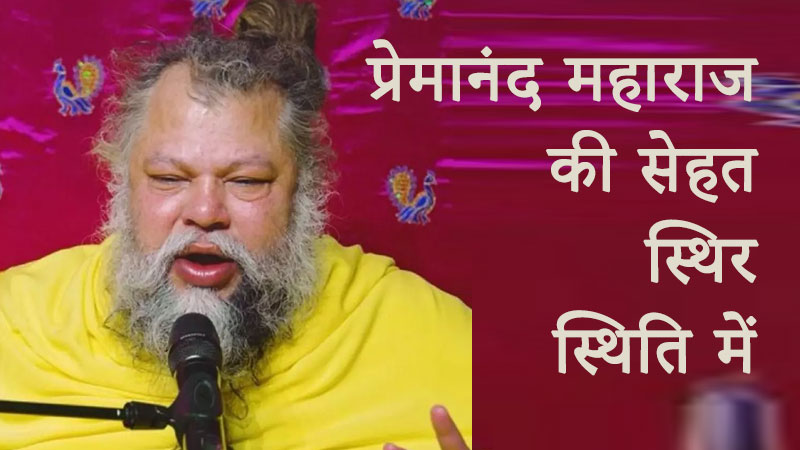 प्रेमानंद महाराज की सेहत