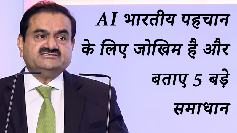 अडानी ने क्यों कहा कि वर्तमान AI भारतीय पहचान के लिए जोखिम है और बताए 5 बड़े समाधान