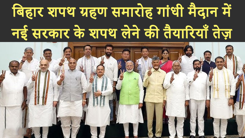 बिहार शपथ ग्रहण समारोह