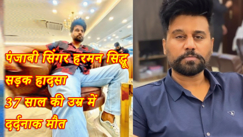 पंजाबी सिंगर हरमन सिद्धू का निधन: एक उभरती आवाज़ हमेशा के लिए खामोश
