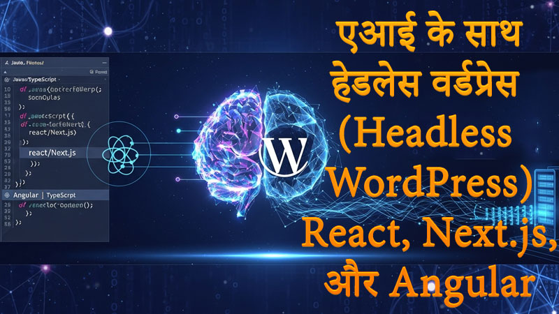 एआई के साथ हेडलेस वर्डप्रेस (Headless WordPress): React, Next.js और Angular के जरिए वेब डेवलपमेंट